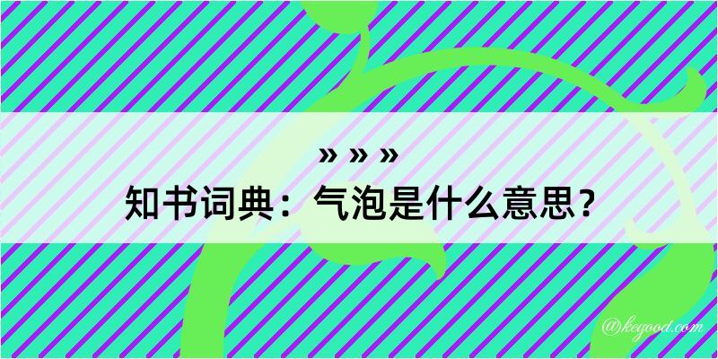 知书词典：气泡是什么意思？