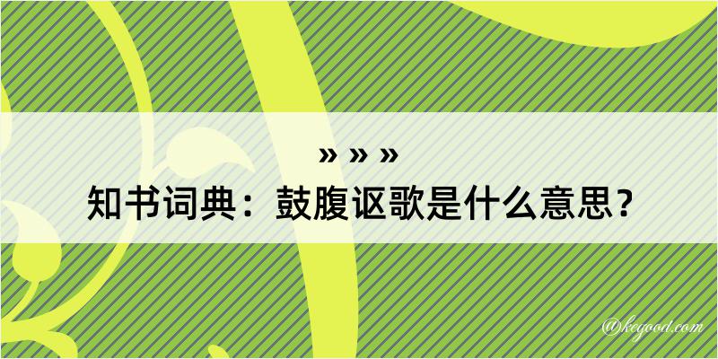 知书词典：鼓腹讴歌是什么意思？