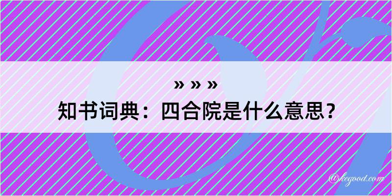 知书词典：四合院是什么意思？