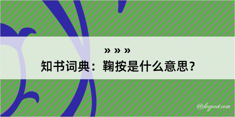 知书词典：鞠按是什么意思？