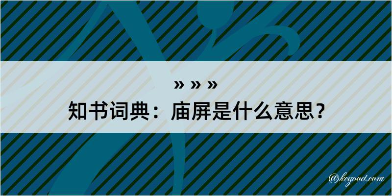 知书词典：庙屏是什么意思？