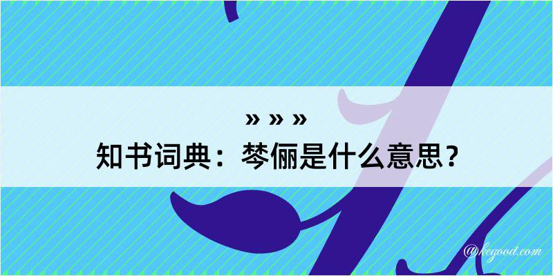 知书词典：棽俪是什么意思？