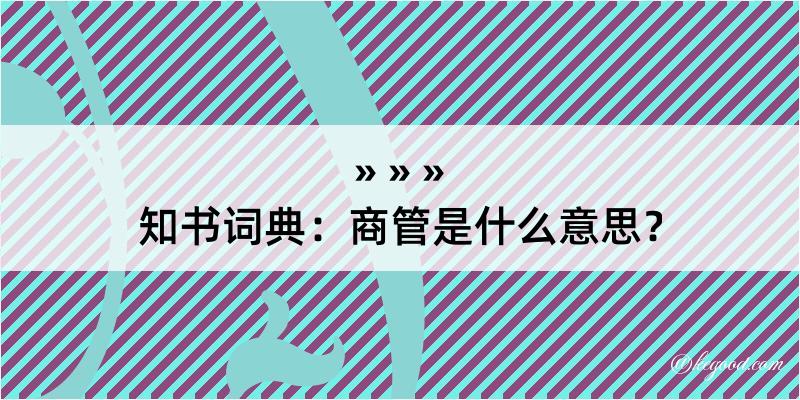 知书词典：商管是什么意思？