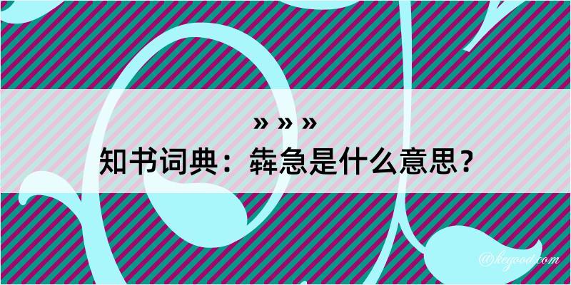 知书词典：犇急是什么意思？