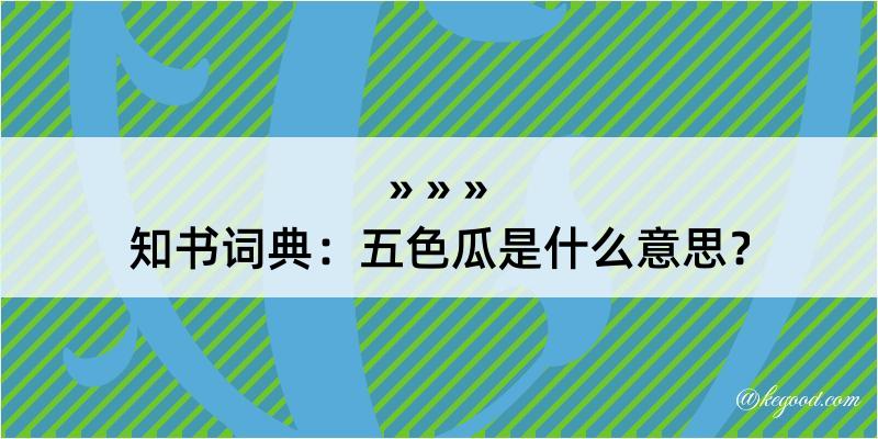 知书词典：五色瓜是什么意思？