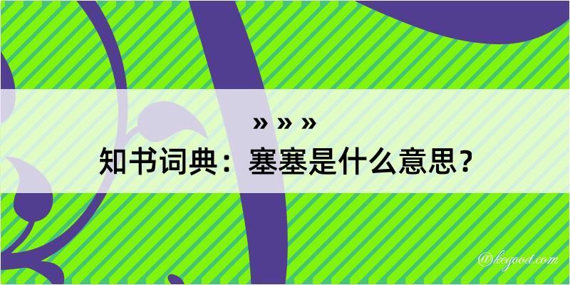 知书词典：塞塞是什么意思？