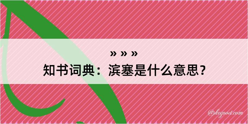 知书词典：滨塞是什么意思？