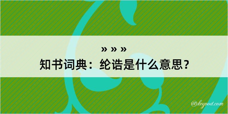 知书词典：纶诰是什么意思？