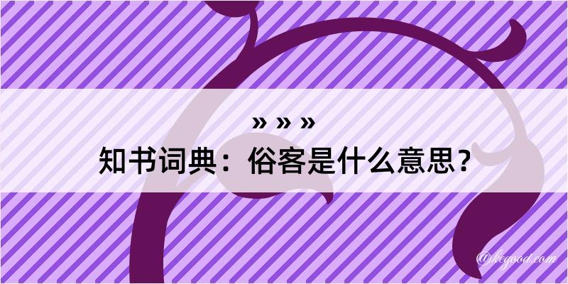 知书词典：俗客是什么意思？