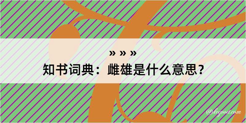 知书词典：雌雄是什么意思？