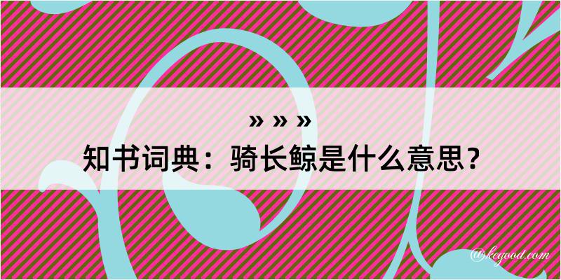 知书词典：骑长鲸是什么意思？