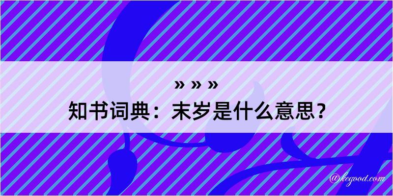 知书词典：末岁是什么意思？