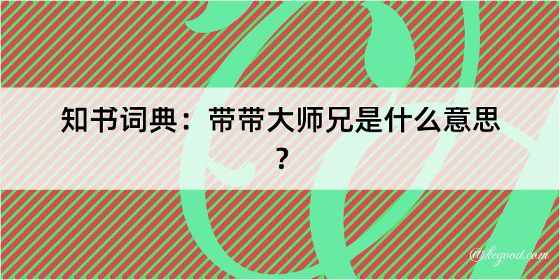 知书词典：带带大师兄是什么意思？