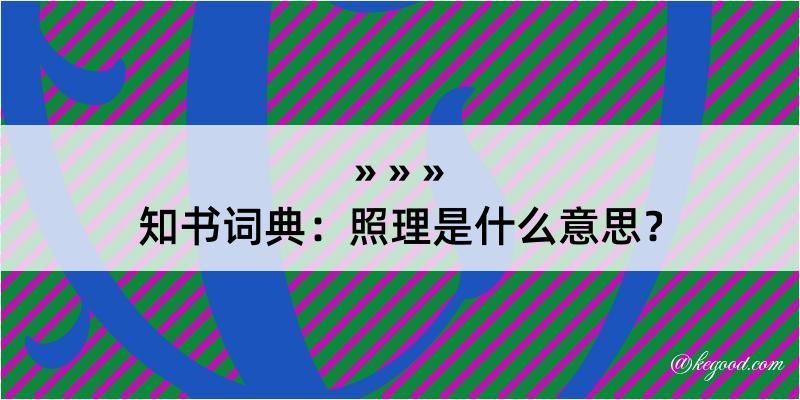 知书词典：照理是什么意思？