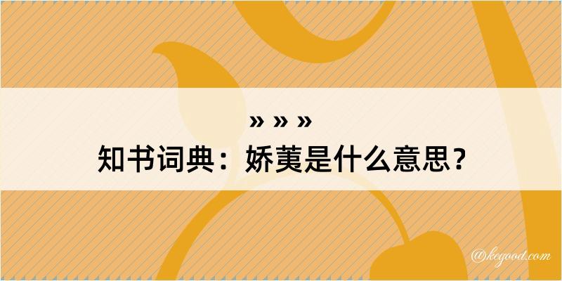 知书词典：娇荑是什么意思？