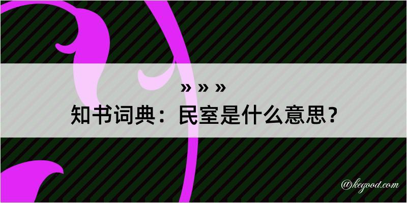 知书词典：民室是什么意思？