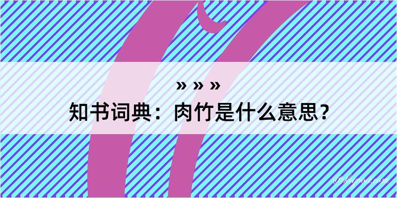 知书词典：肉竹是什么意思？