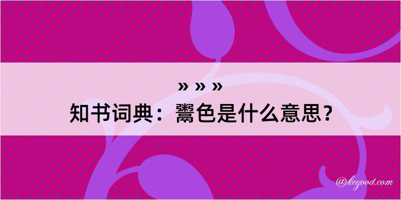 知书词典：鬻色是什么意思？