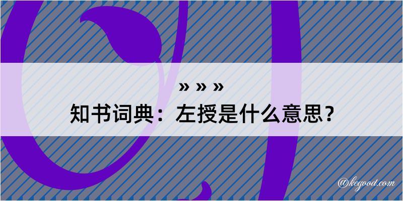 知书词典：左授是什么意思？