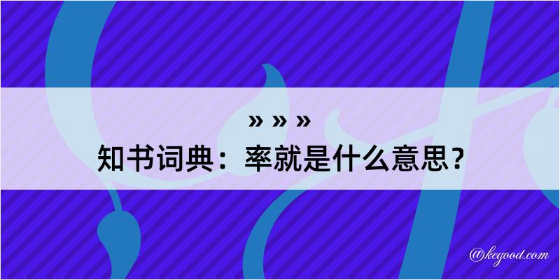 知书词典：率就是什么意思？