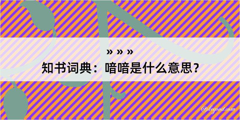 知书词典：喑喑是什么意思？