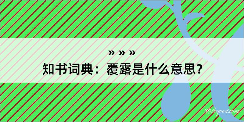 知书词典：覆露是什么意思？