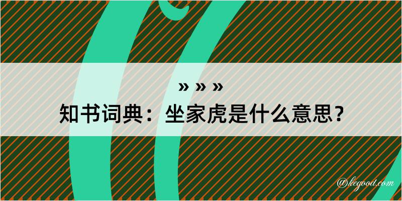 知书词典：坐家虎是什么意思？