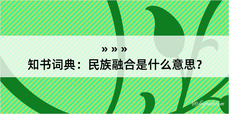 知书词典：民族融合是什么意思？