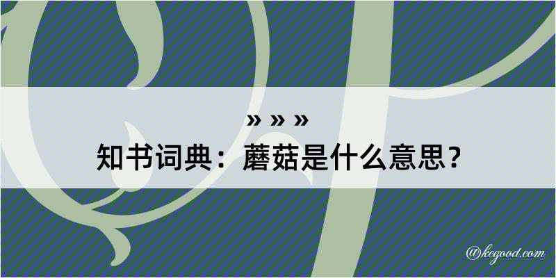 知书词典：蘑菇是什么意思？