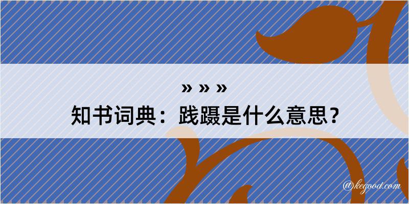 知书词典：践蹑是什么意思？