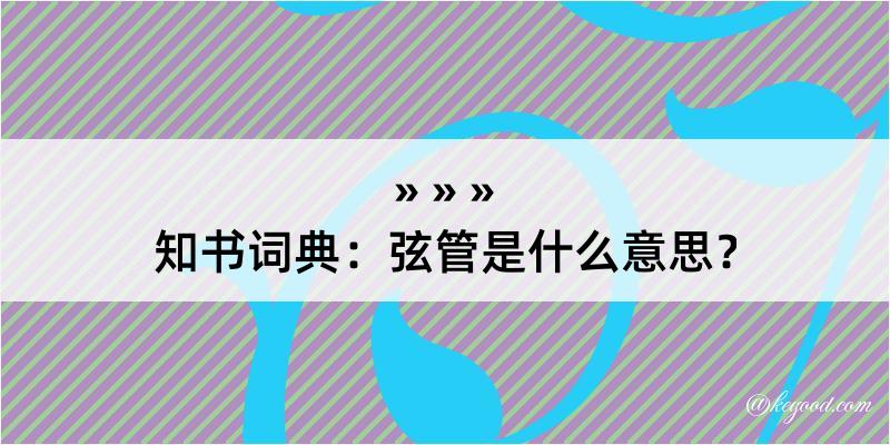 知书词典：弦管是什么意思？