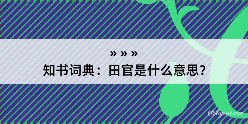 知书词典：田官是什么意思？