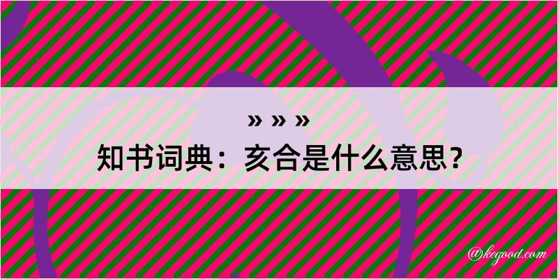 知书词典：亥合是什么意思？