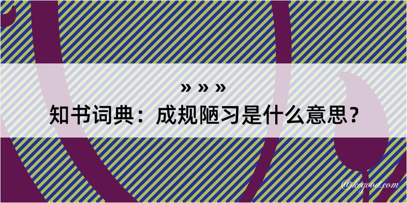 知书词典：成规陋习是什么意思？