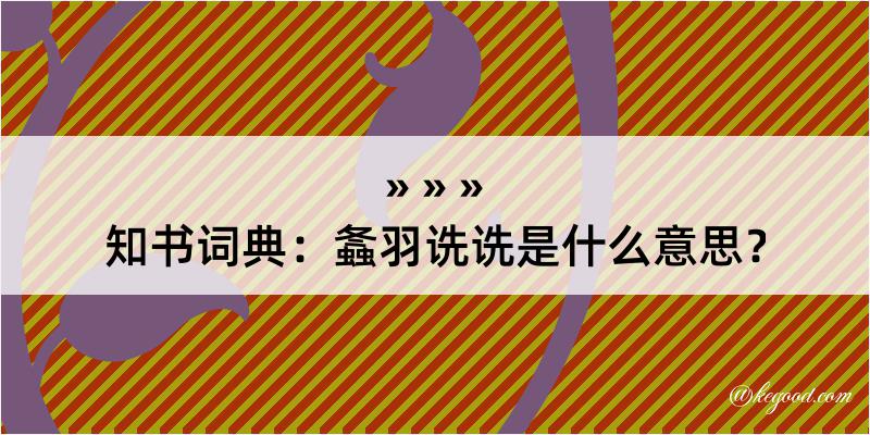 知书词典：螽羽诜诜是什么意思？