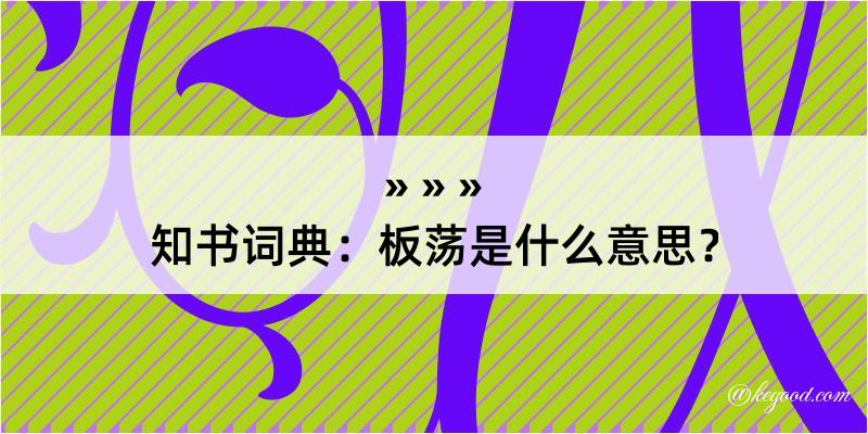 知书词典：板荡是什么意思？