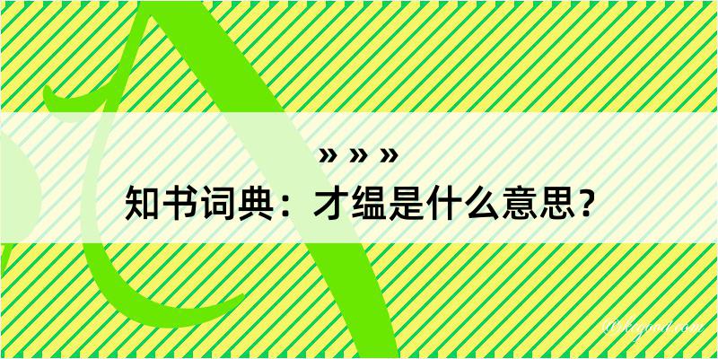 知书词典：才缊是什么意思？