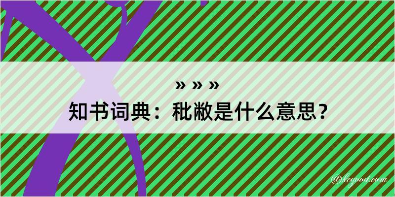 知书词典：秕敝是什么意思？