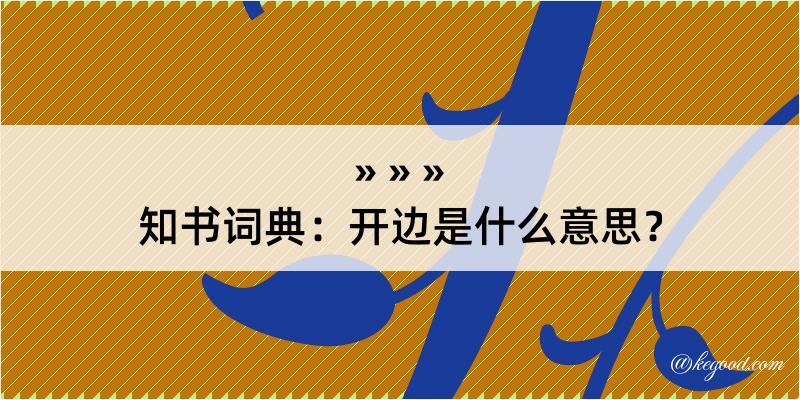 知书词典：开边是什么意思？