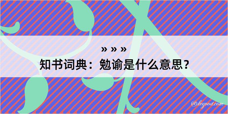 知书词典：勉谕是什么意思？