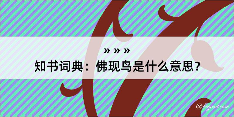 知书词典：佛现鸟是什么意思？