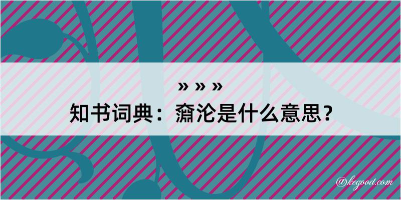 知书词典：奫沦是什么意思？