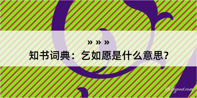 知书词典：乞如愿是什么意思？