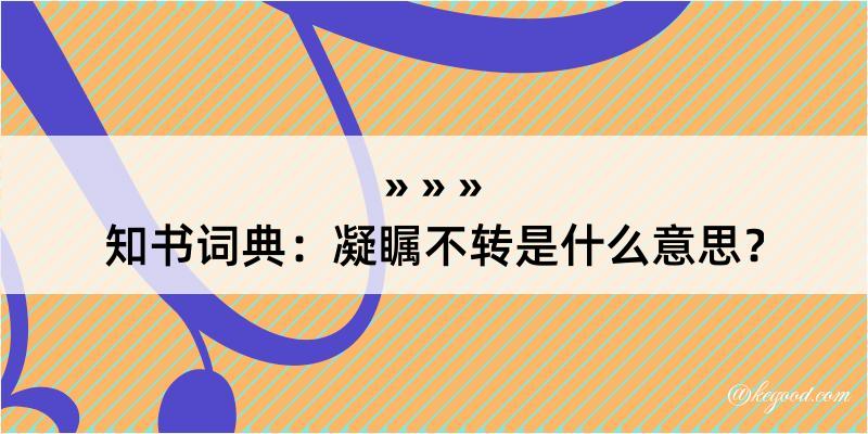 知书词典：凝瞩不转是什么意思？