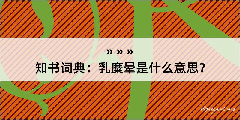 知书词典：乳糜晕是什么意思？