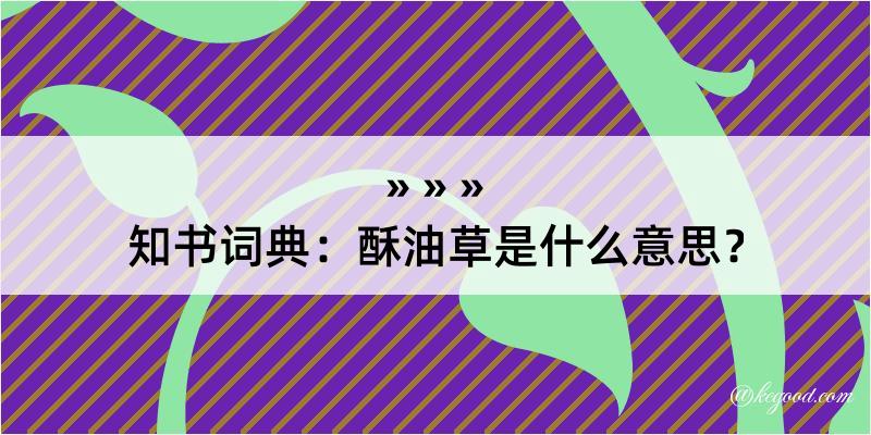 知书词典：酥油草是什么意思？