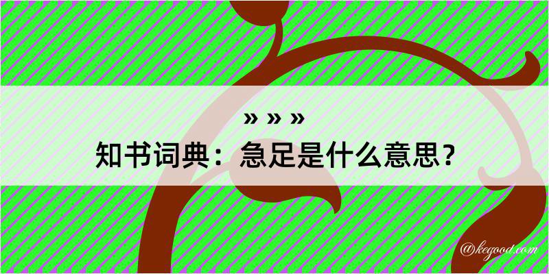 知书词典：急足是什么意思？