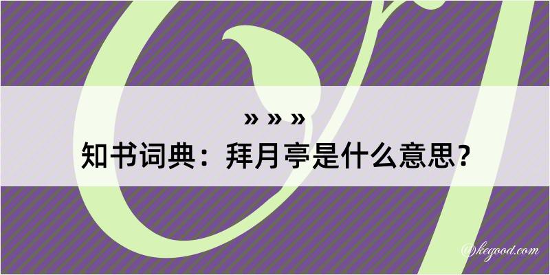 知书词典：拜月亭是什么意思？