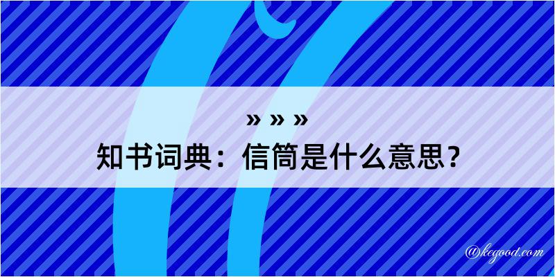 知书词典：信筒是什么意思？