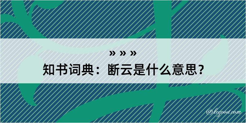 知书词典：断云是什么意思？